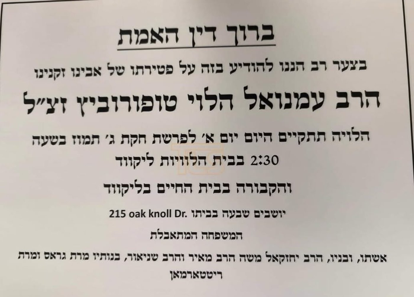 דרכי ליקווד אבלות: הנגיד הרבני ר' עמנואל טופורוביץ ז"ל