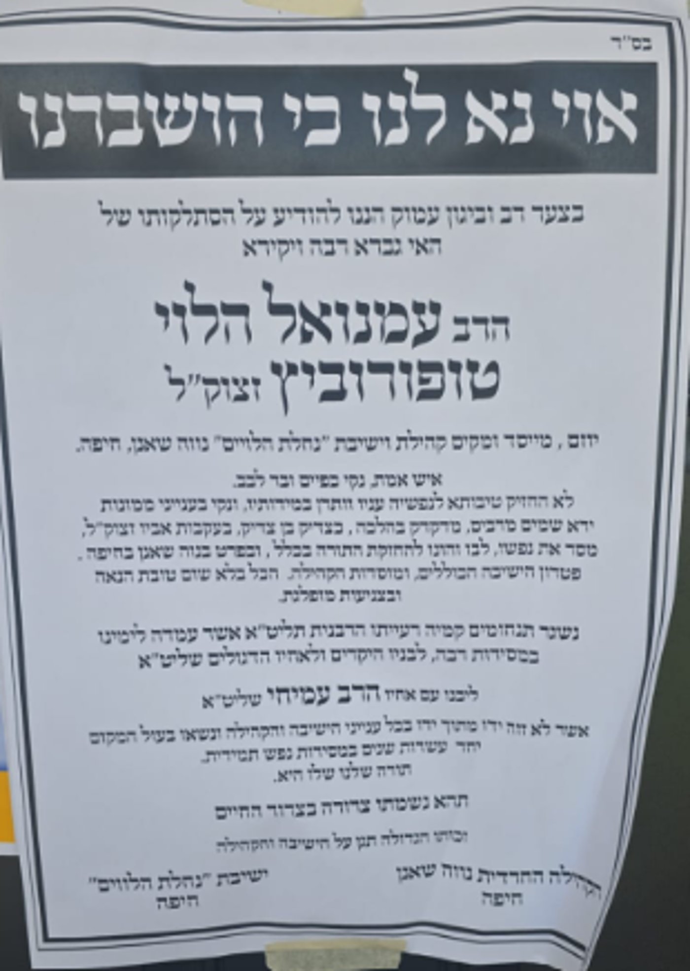 דרכי ליקווד אבלות: הנגיד הרבני ר' עמנואל טופורוביץ ז"ל