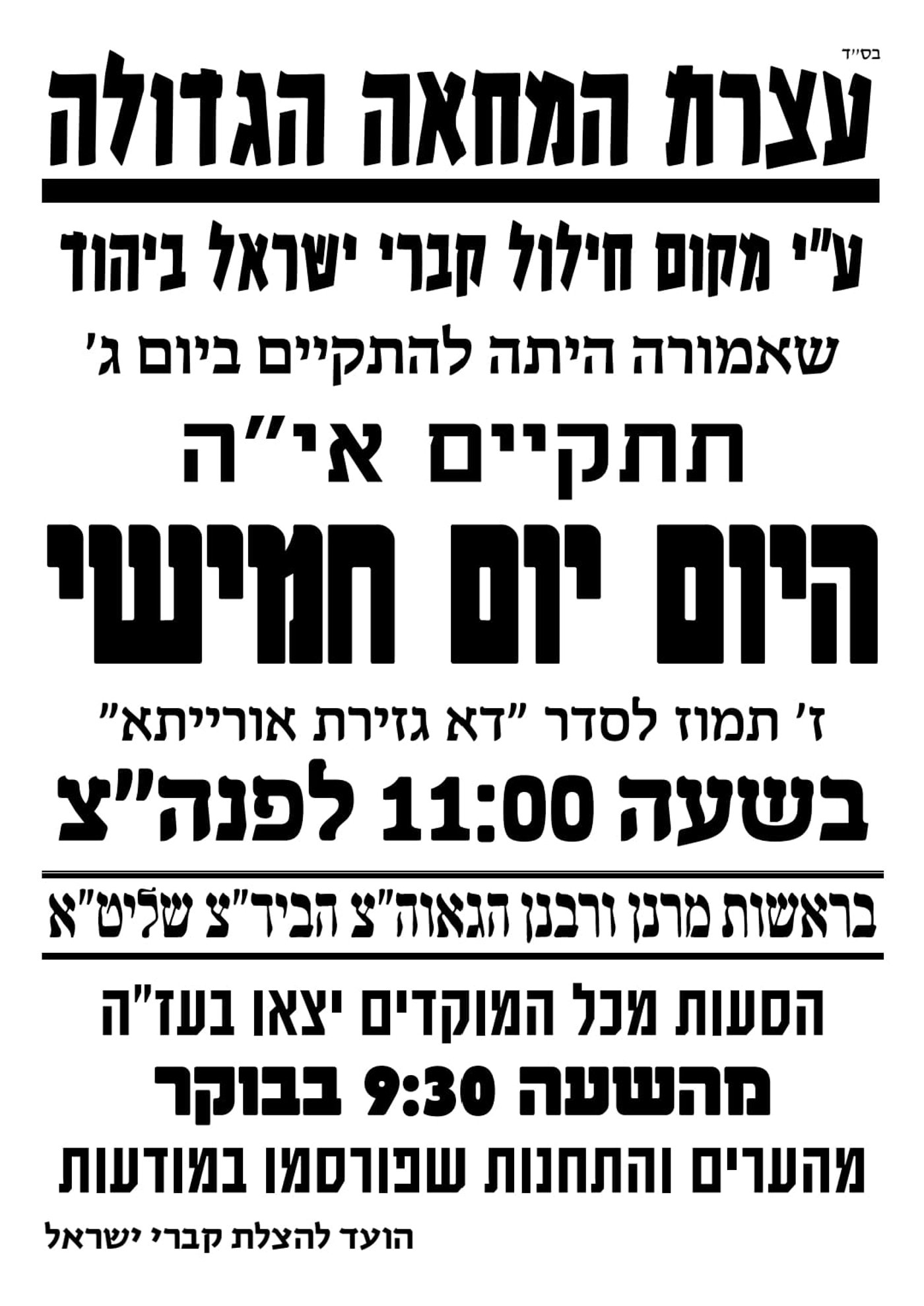 חברת 'אאורה' ממשיכה לחלל קברים עתיקים ביהוד | הרבנים הראשיים יוצאים במחאה 
