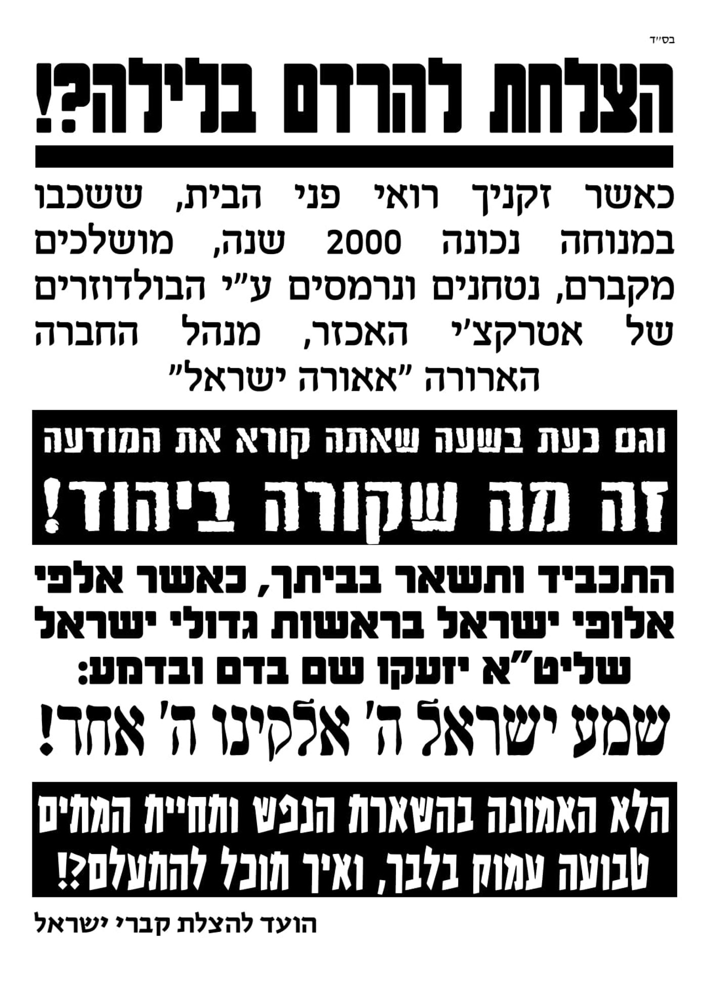 חברת 'אאורה' ממשיכה לחלל קברים עתיקים ביהוד | הרבנים הראשיים יוצאים במחאה 