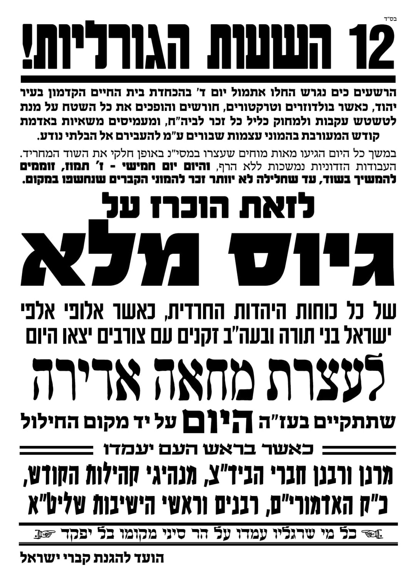 חברת 'אאורה' ממשיכה לחלל קברים עתיקים ביהוד | הרבנים הראשיים יוצאים במחאה 
