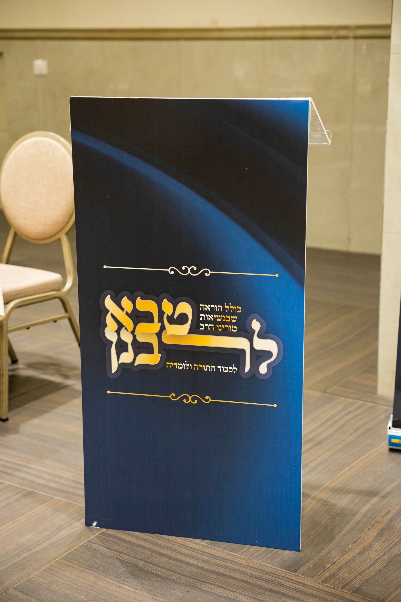 מעמד כבוד התורה בכולל להוראה ברמת שלמה