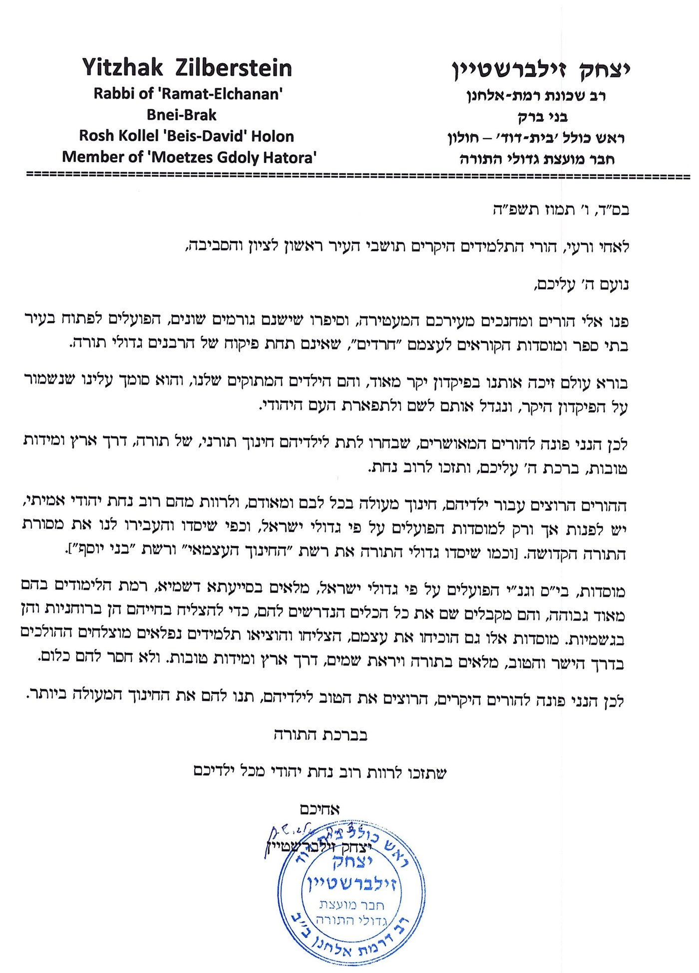מכתבו המלא של הגר"י זילברשטיין
