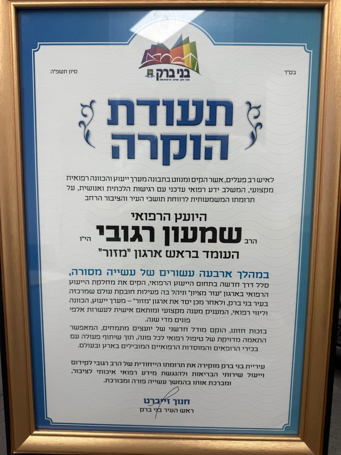 ראש העיר בני ברק מעניק תעודת הוקרה ליועץ הרפואי הרב שמעון רגובי, יו"ר ארגון 'מזור'