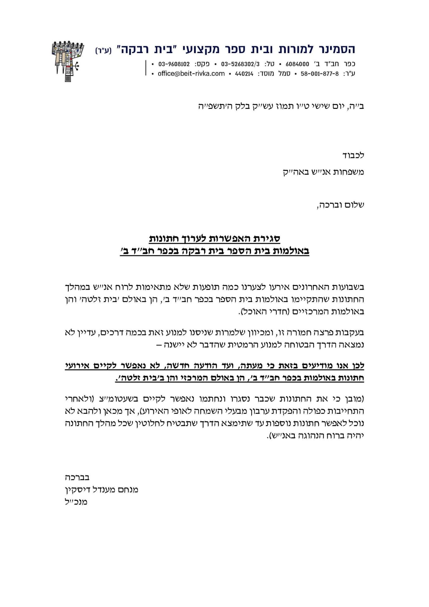 מכתבו של מנכ"ל הסמינר