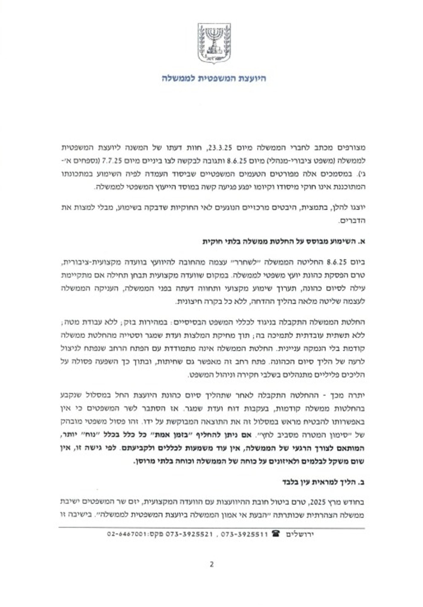 המכתב המלא של היועמ"שית לחברי ועדת השרים