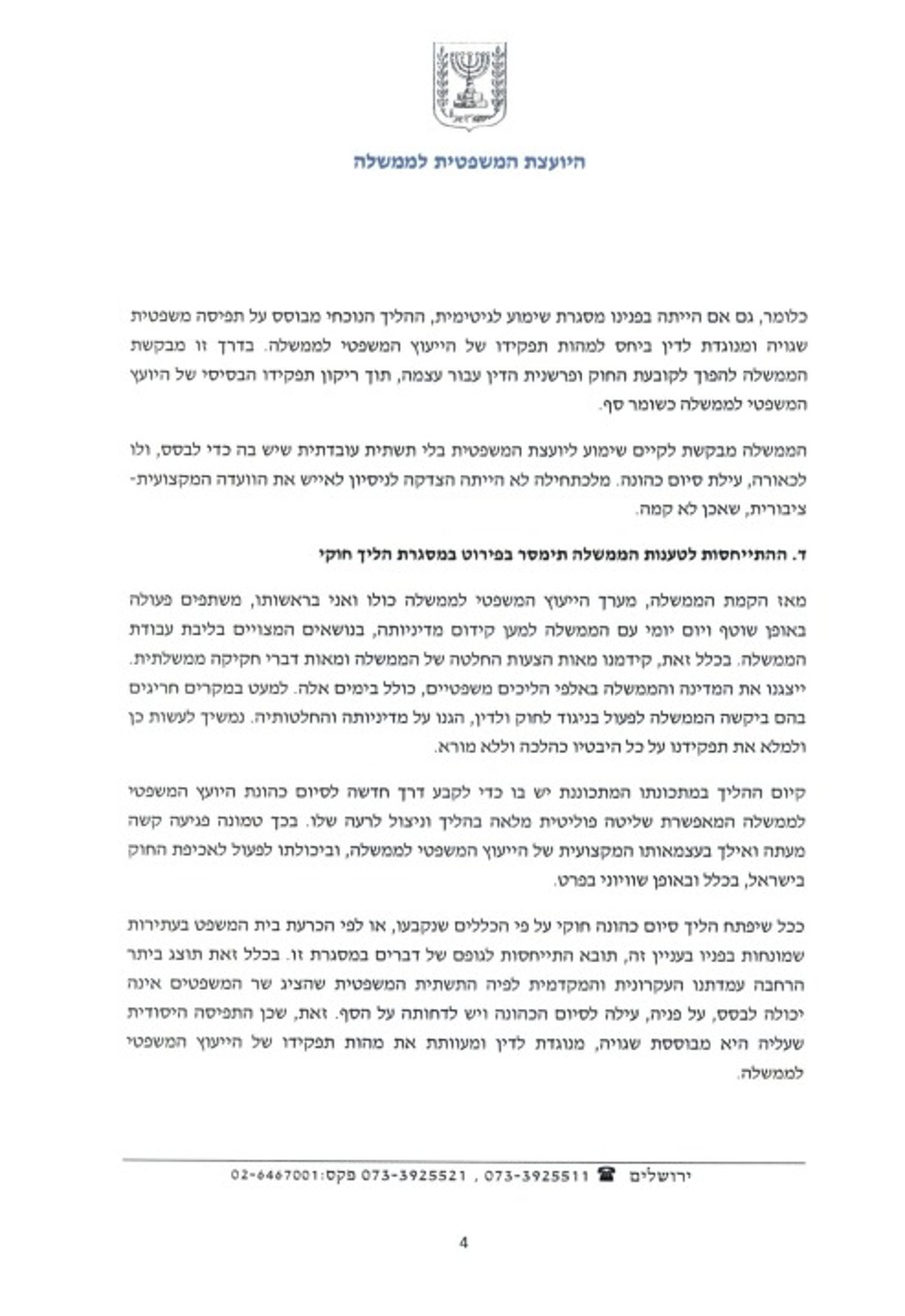 המכתב המלא של היועמ"שית לחברי ועדת השרים
