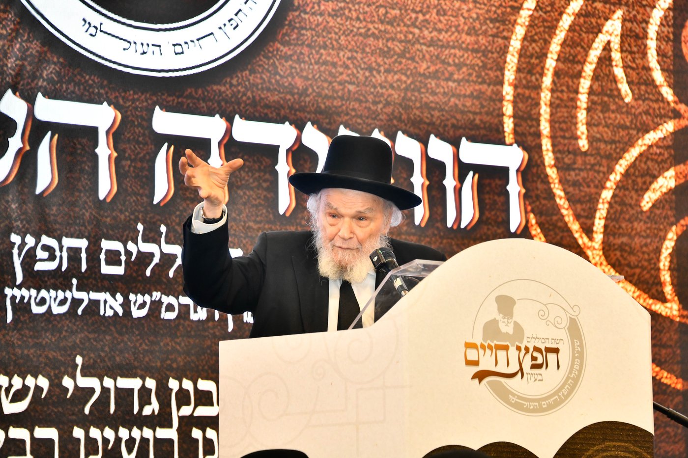הוועידה השנתית של רשת כוללי 'חפץ חיים'
