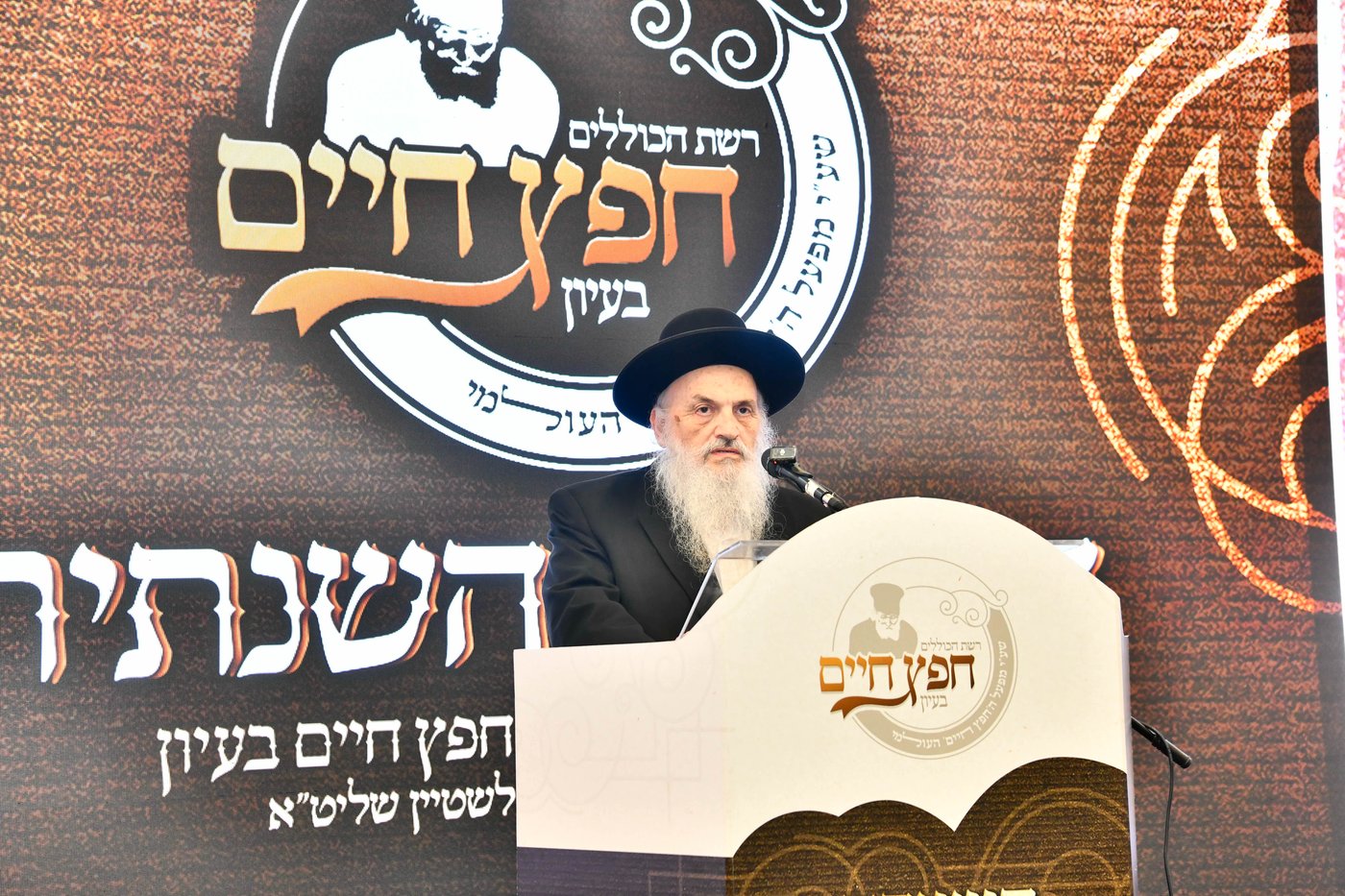 הוועידה השנתית של רשת כוללי 'חפץ חיים'