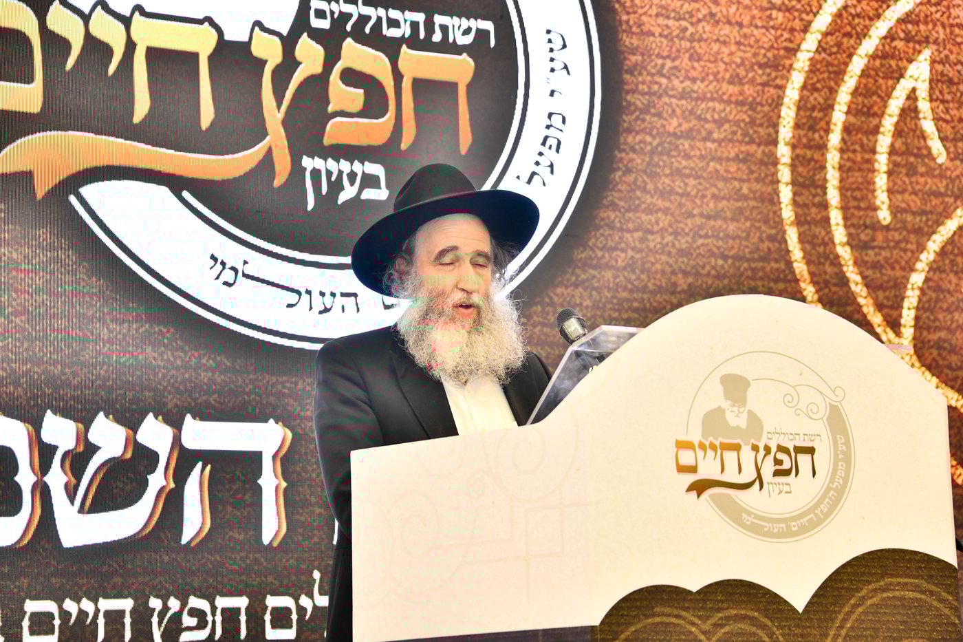 הוועידה השנתית של רשת כוללי 'חפץ חיים'