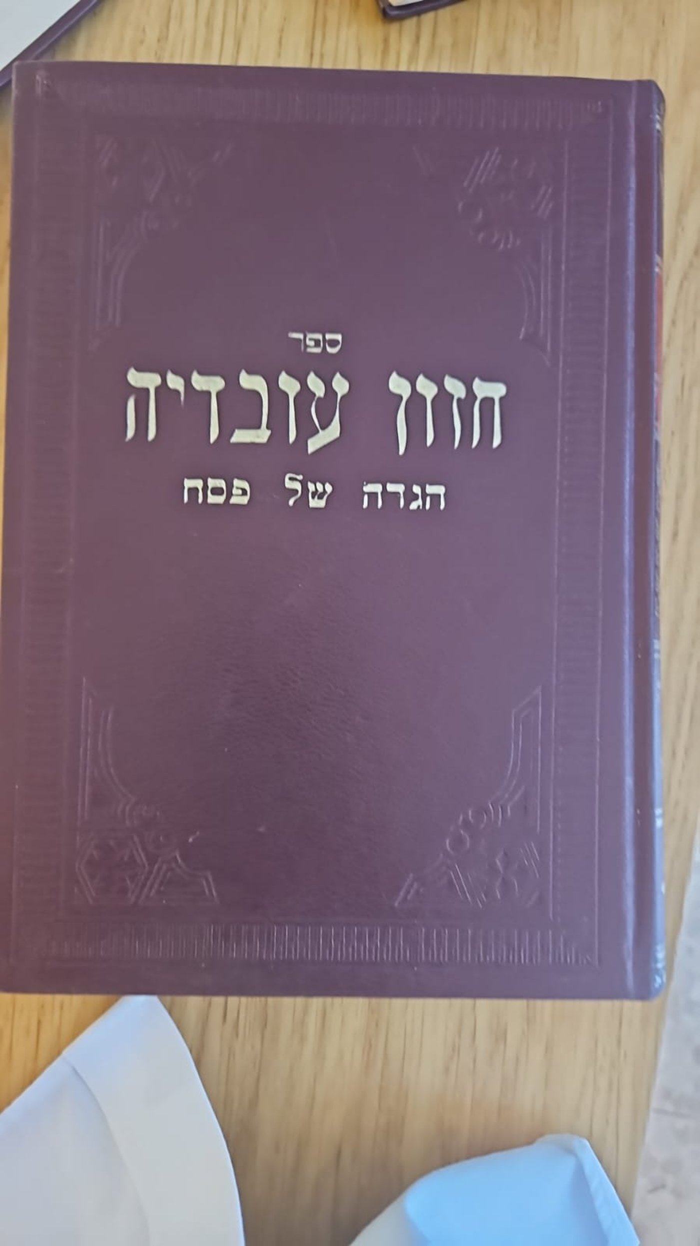 כריכת הספר שקיבל הרב נקי ממרן