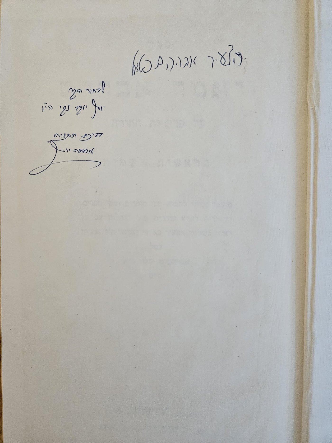 ההקדשה של הרב עובדיה עם חתימת חותנו למעלה