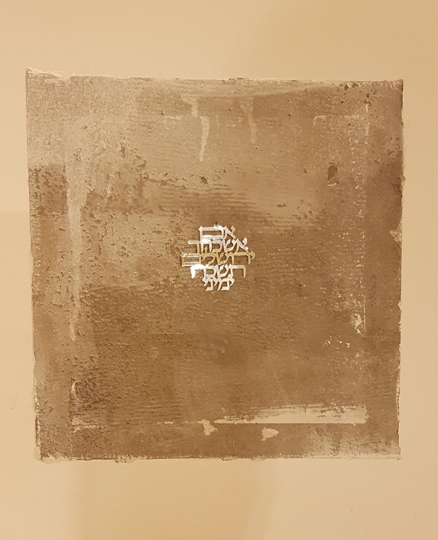 אמה על אמה שאיננה מסוידת בבית - "זכר לחורבן"