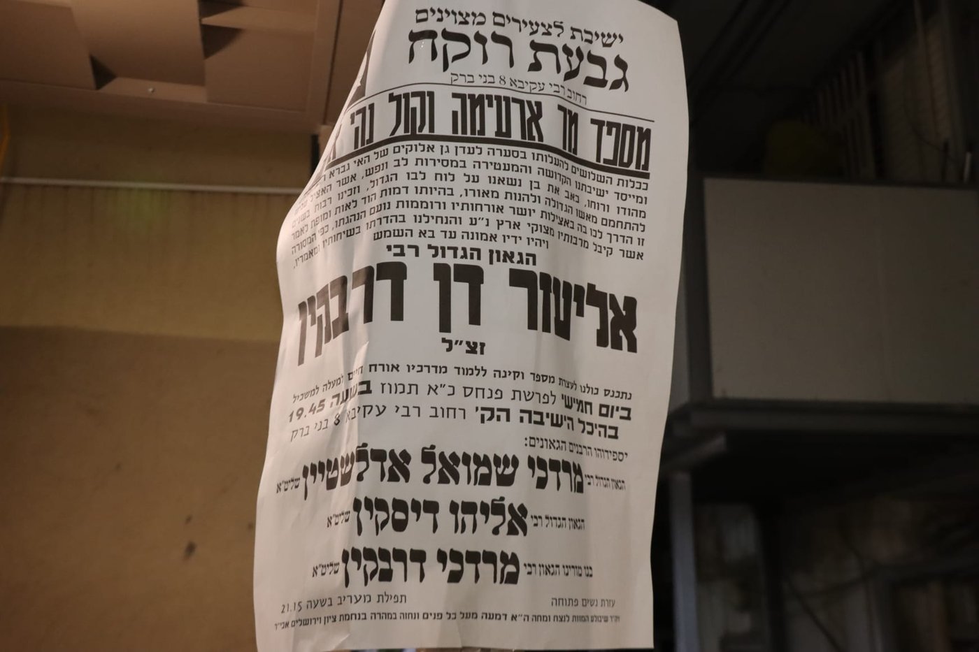 עצרת הספד במלאת השלושים להגאון רבי אליעזר דן דרבקין זצ"ל