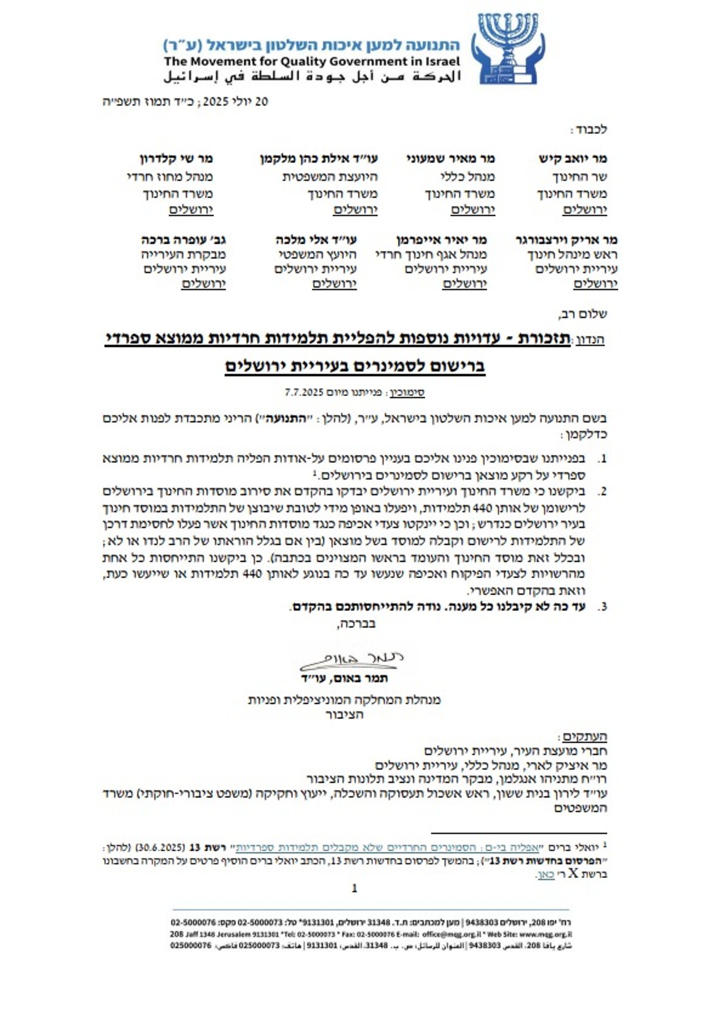 המכתב שנשלח על ידי התנועה לאיכות השלטון
