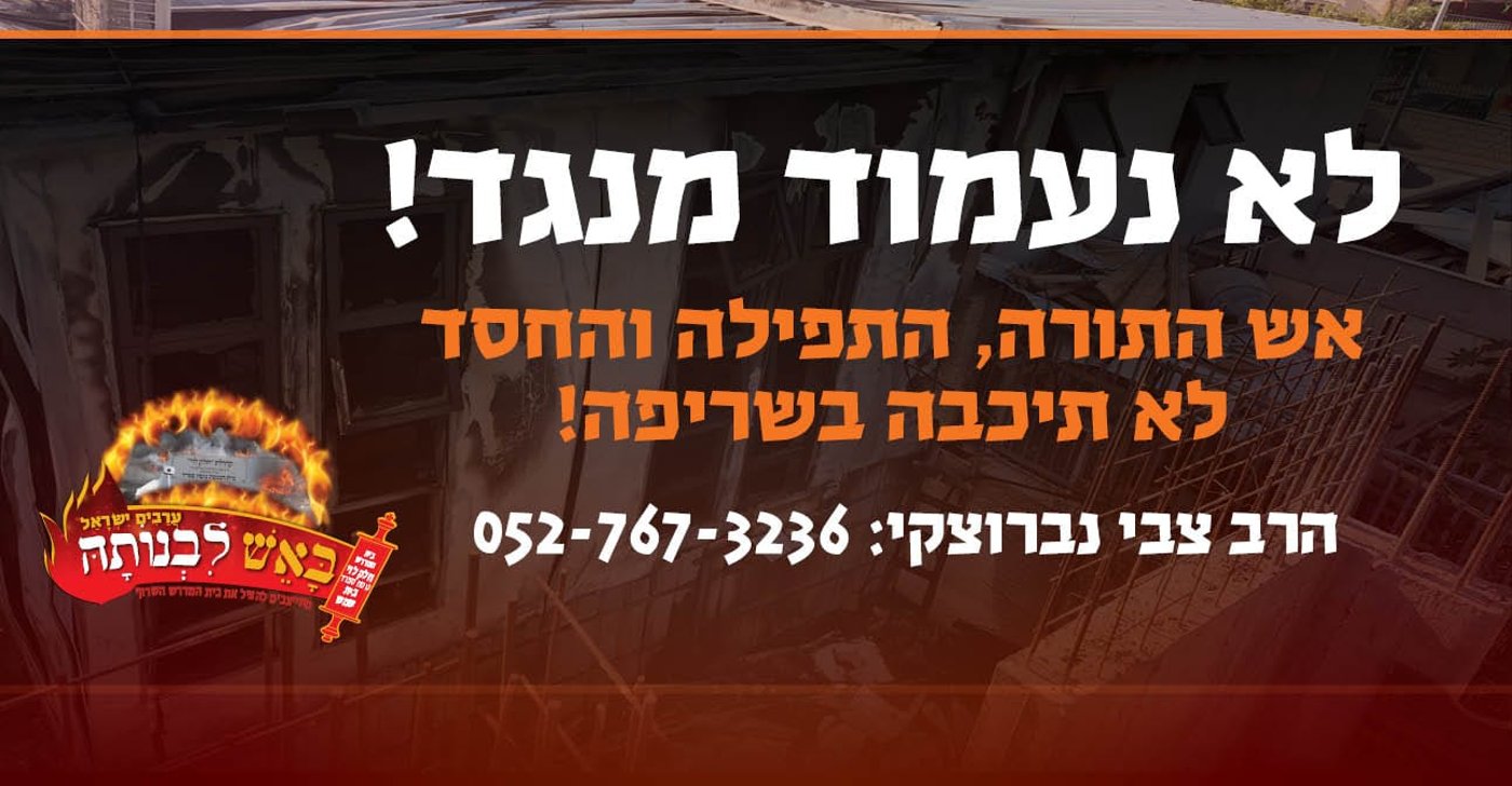 בית הכנסת החדש נשרף - ואתם יכולים להיות שותפים לבניין מהחורבות
