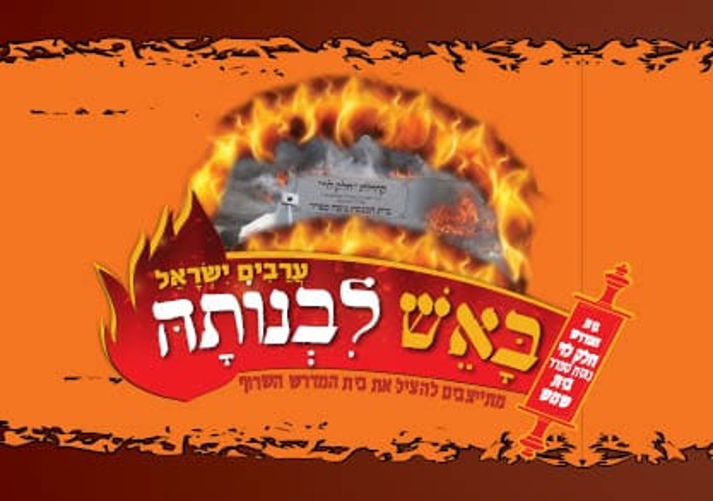 מראות זוועה מבית הכנסת השרוף