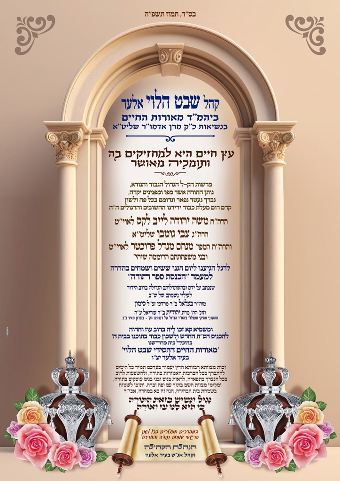 הכנסת ספר תורה לביהמ"ד 'שבט הלוי' באלעד