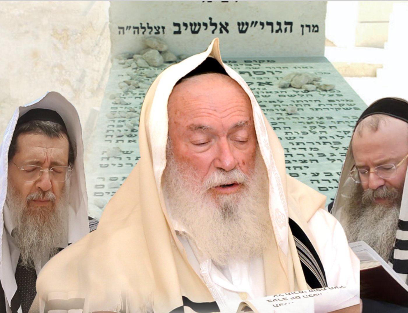 בציון מרן הגרי"ש אלישיב זצ"ל: מעמד ישועות מיוחד של חתנו הגר"י זילברשטיין 