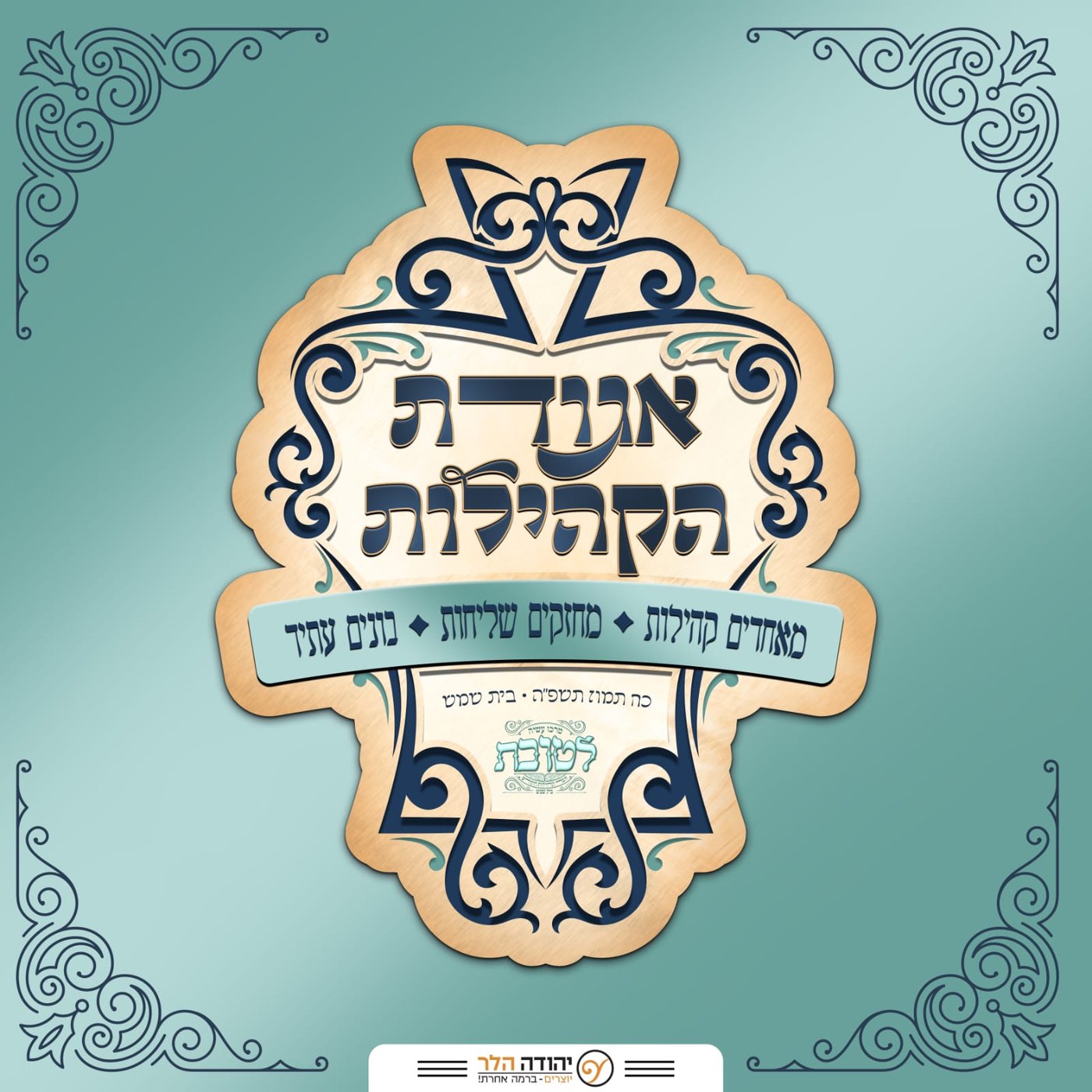 ועידת ראשי קהילות ועסקני הציבור החסידי בבית שמש