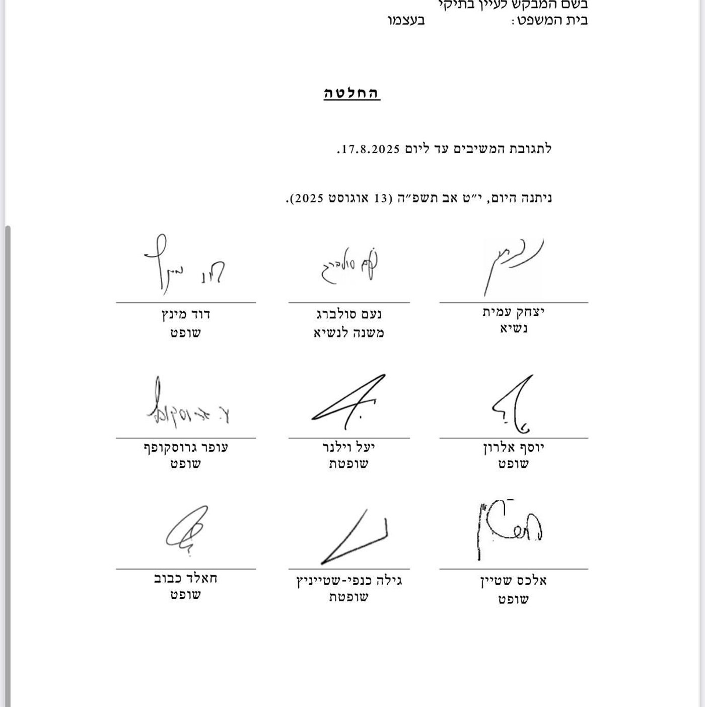 החלטת בג"ץ