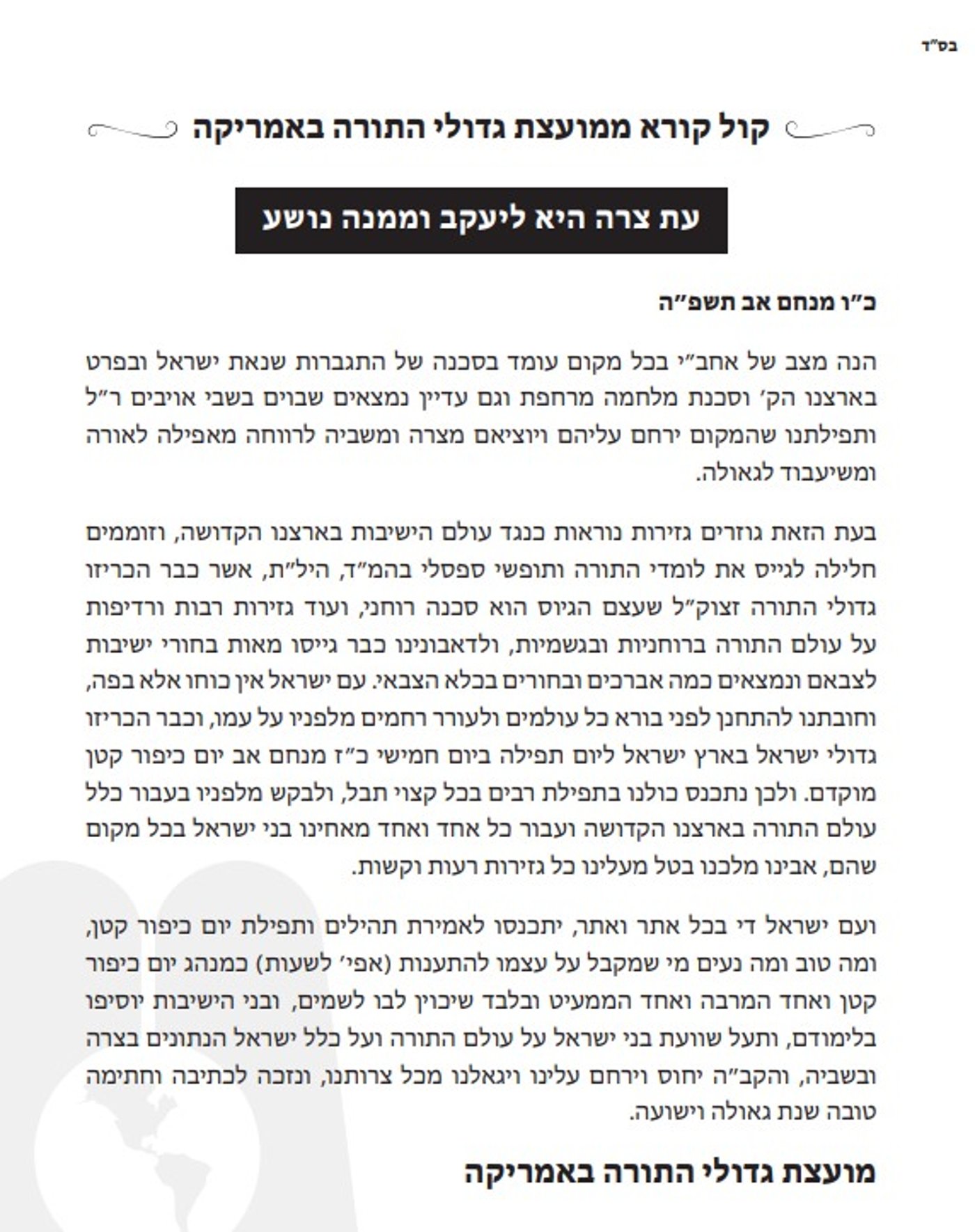 מכתב מועצת גדולי התורה