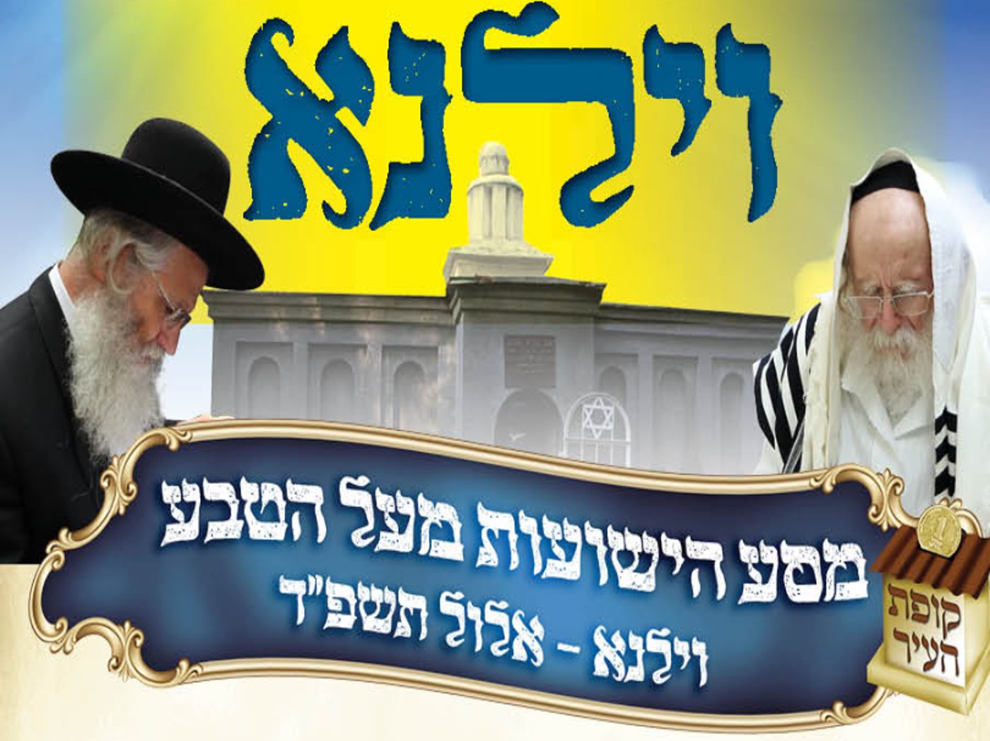 רבי שמעון גלאי ורבי יחיאל פיש במסע הישועות 