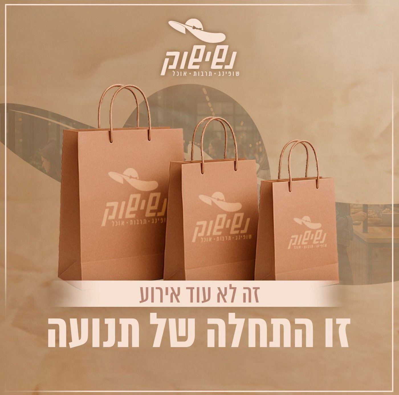 נשישוק: מרחב בילוי חדש נפרד לנשים בירושלים