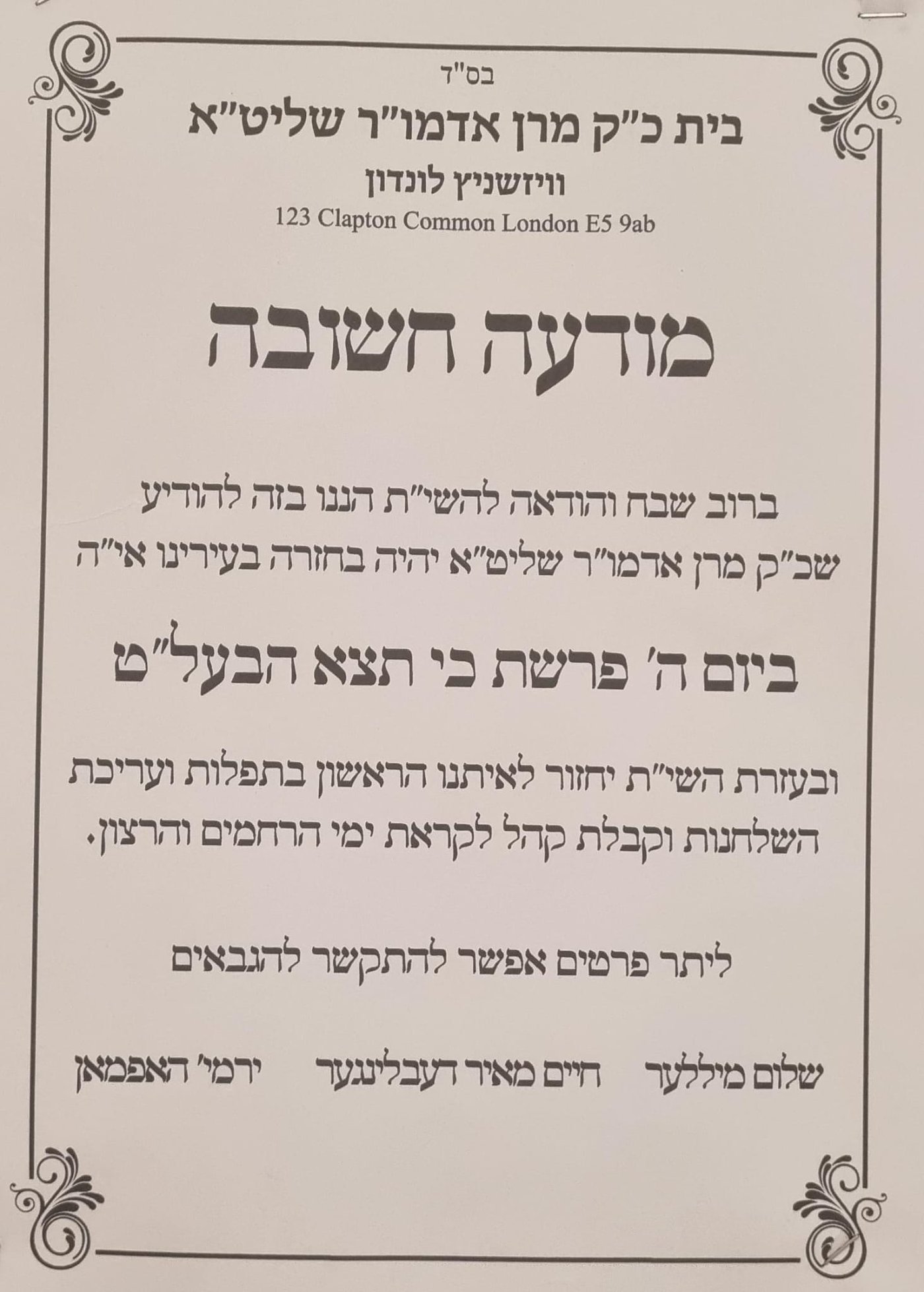 התרגשות בלונדון: האדמו"ר חוזר הביתה אחרי 4 חודשים בארה"ב