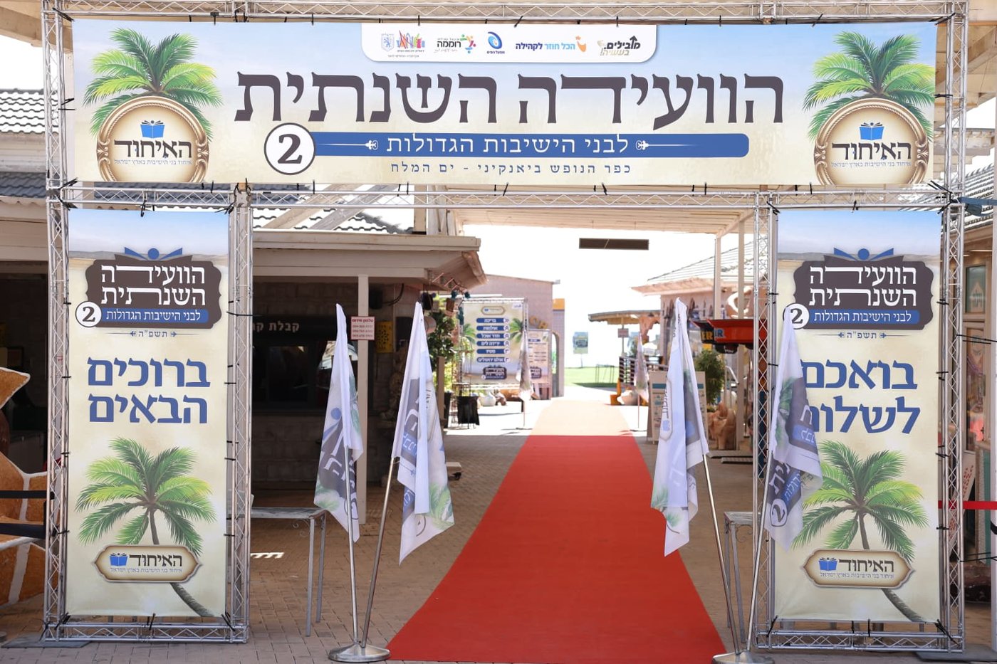 האירוע של האיחוד בים המלח