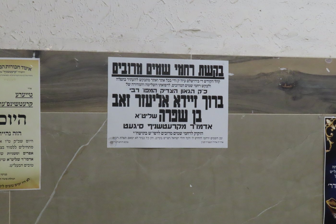 המודעה בביהמ"ד קרעטשניף י-ם