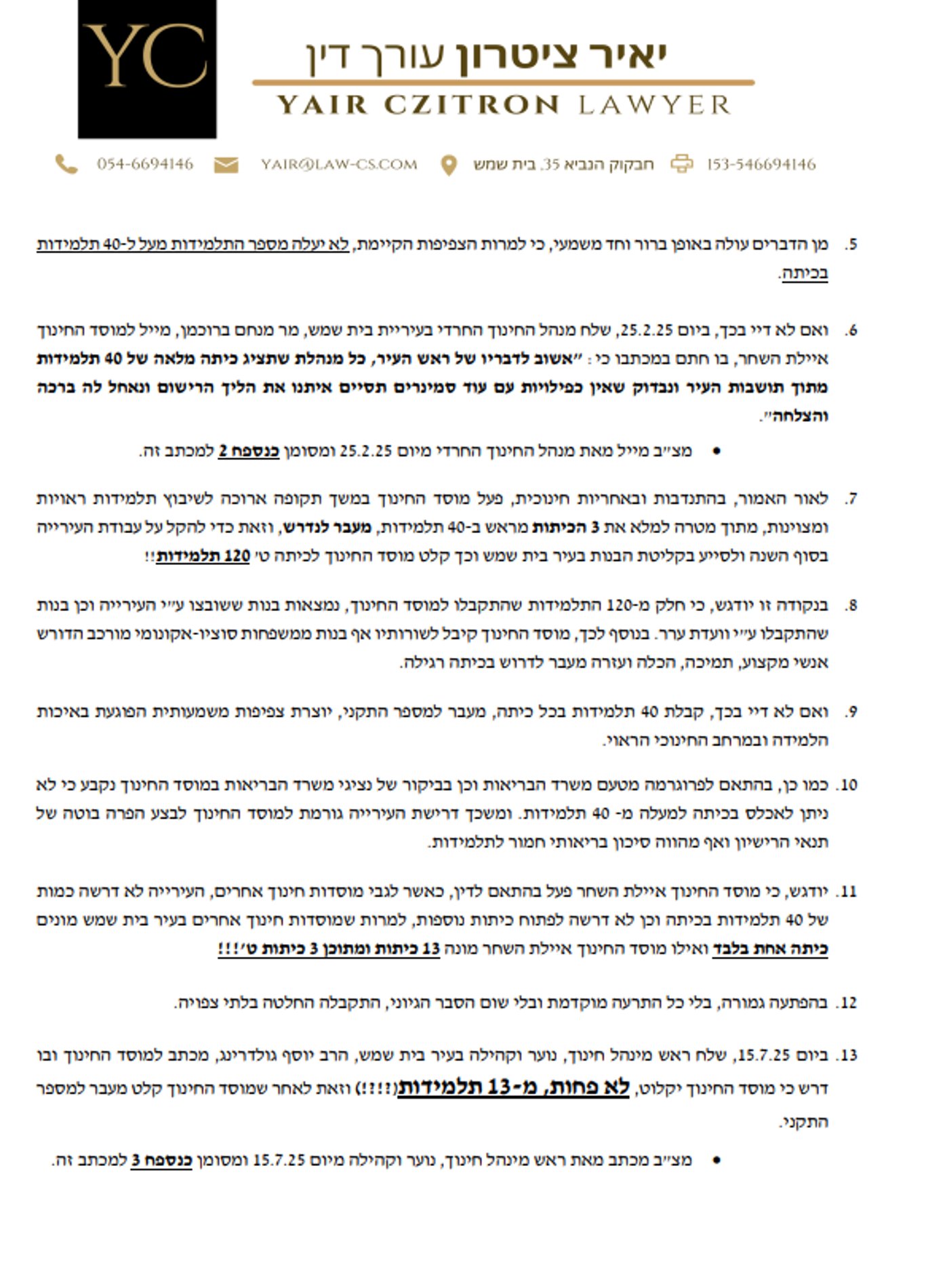 מכתב שנשלח מטעם אחד הסמינרים (כולל נספחים) למשרד על ידי עו"ד יאיר ציטרון