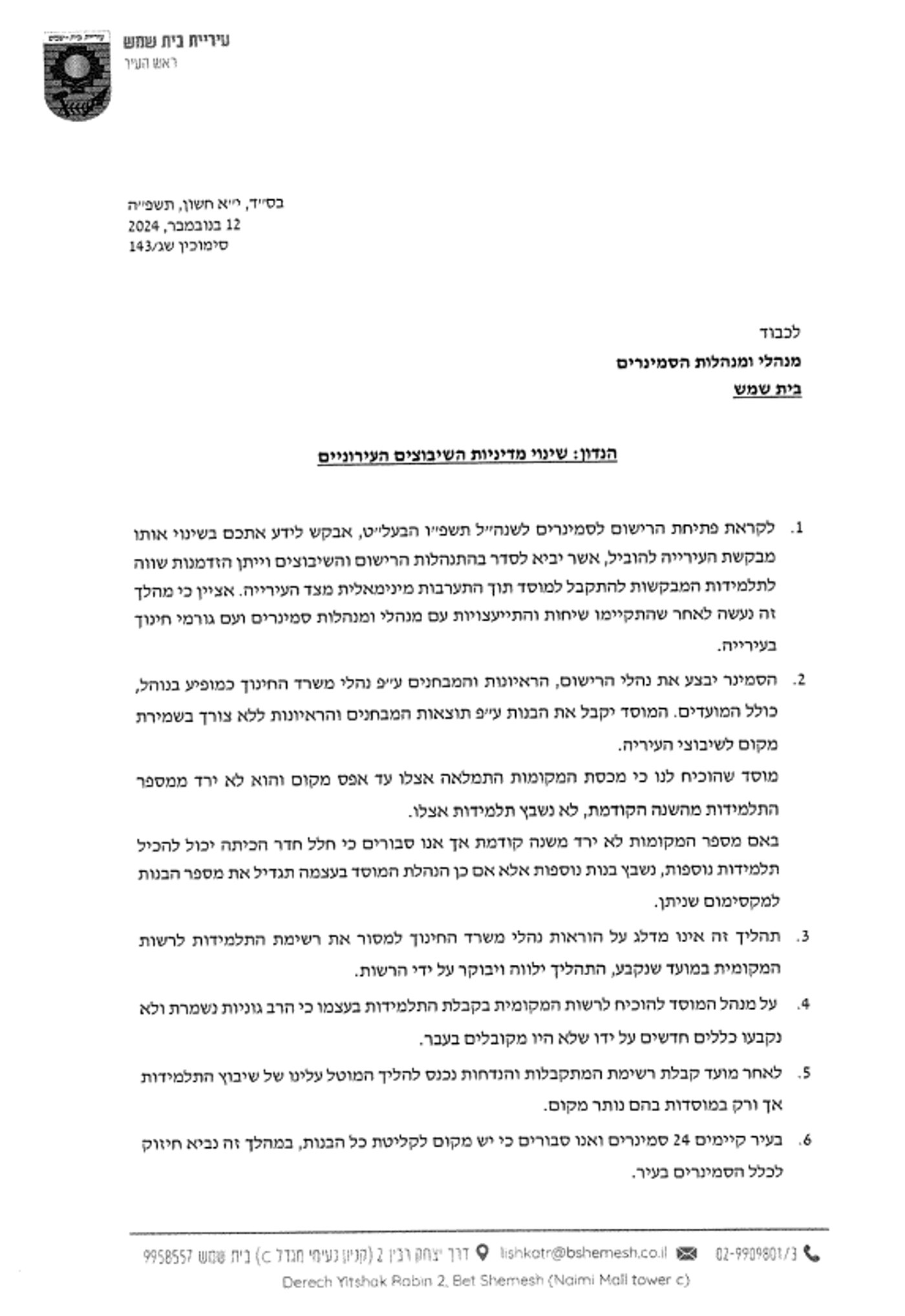 מכתב שנשלח מטעם אחד הסמינרים (כולל נספחים) למשרד על ידי עו"ד יאיר ציטרון