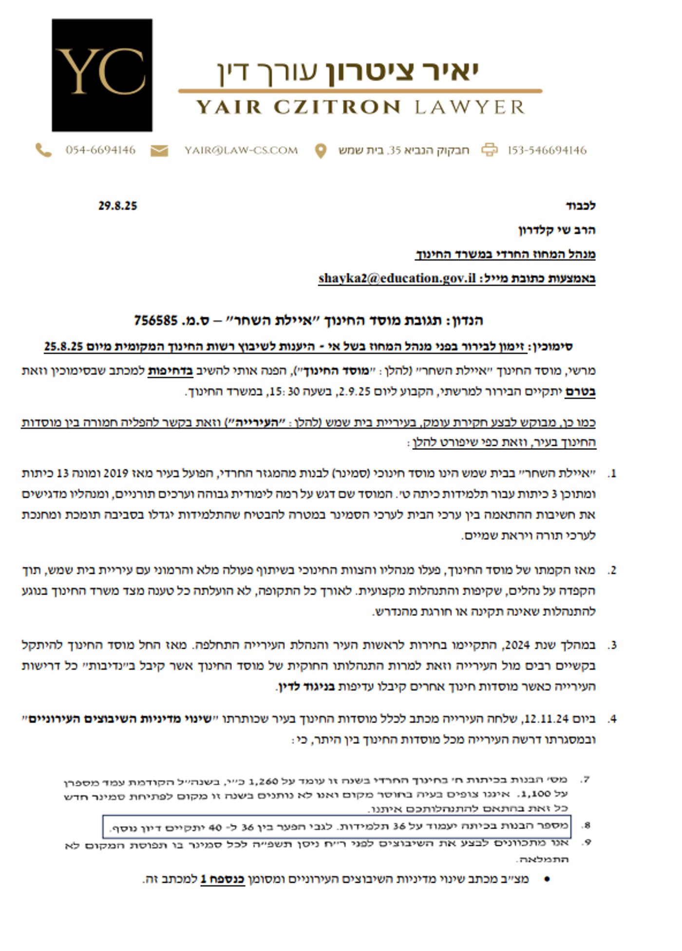 מכתב שנשלח מטעם אחד הסמינרים (כולל נספחים) למשרד על ידי עו"ד יאיר ציטרון