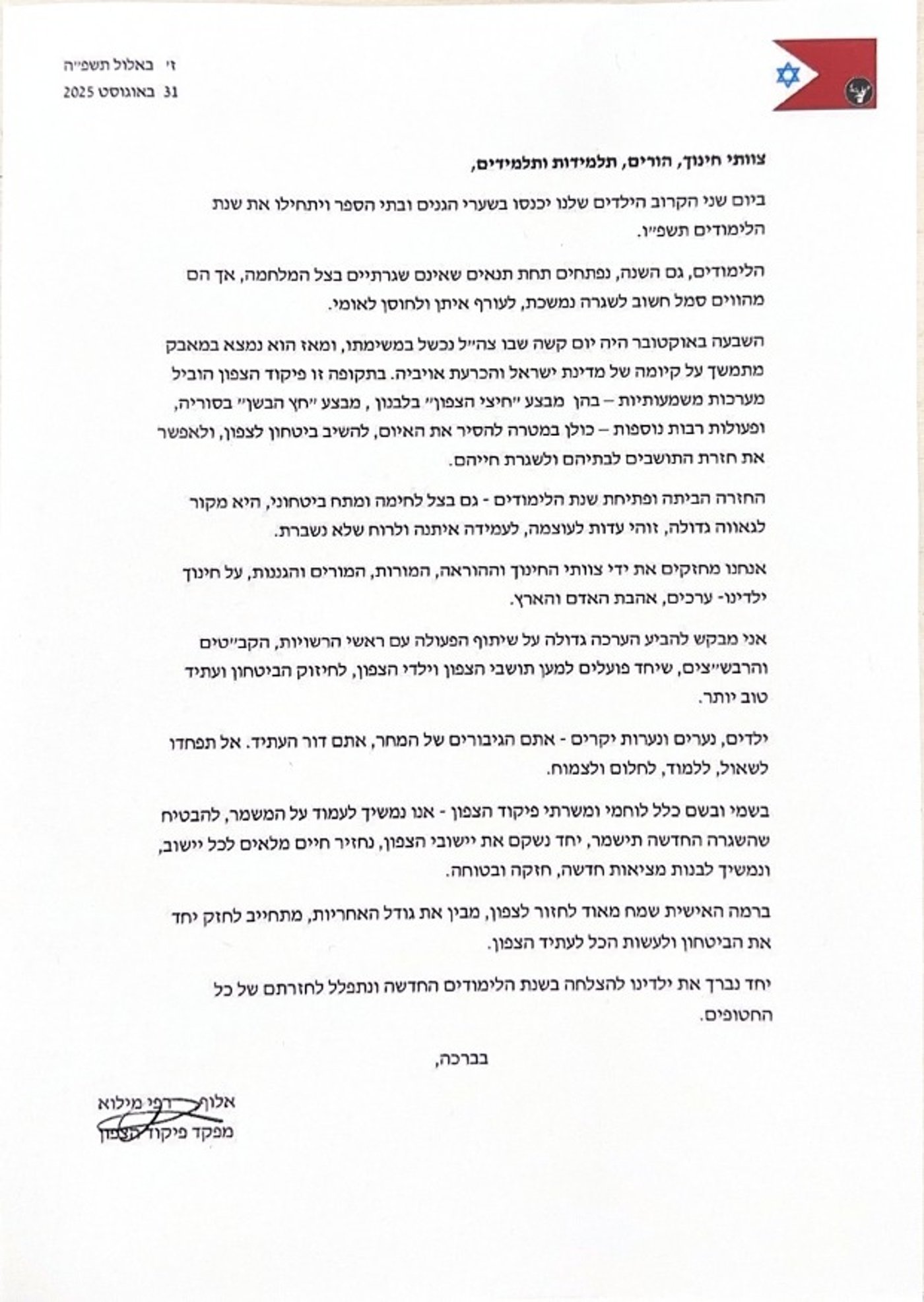איגרת של מפקד פיקוד הצפון, אלוף רפי מילוא לקראת פתיחת שנת הלימודים