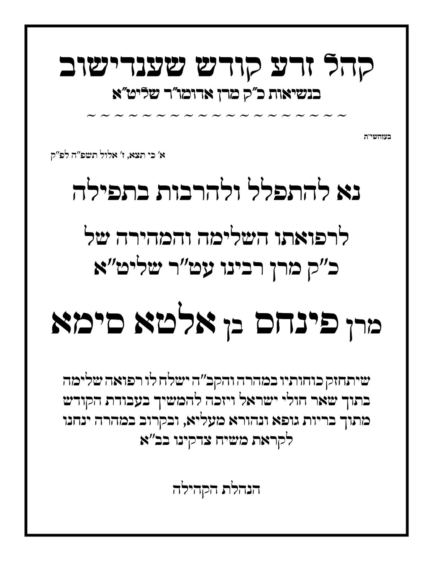 דאגה בשענדישוב: האדמו"ר הנערץ נאבק עם זיהום בדם בבית החולים במנהטן