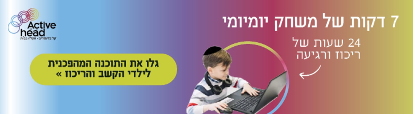 פיתוח משוכלל: משחק מדהים שמשפר את הקשב והריכוז