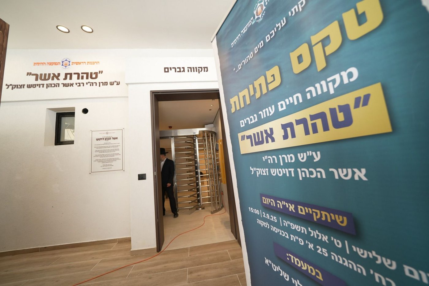 חנוכת המקווה בפתח תקווה על שמו של מנהיג 'בני תורה' הגר"א דויטש זצ"ל
