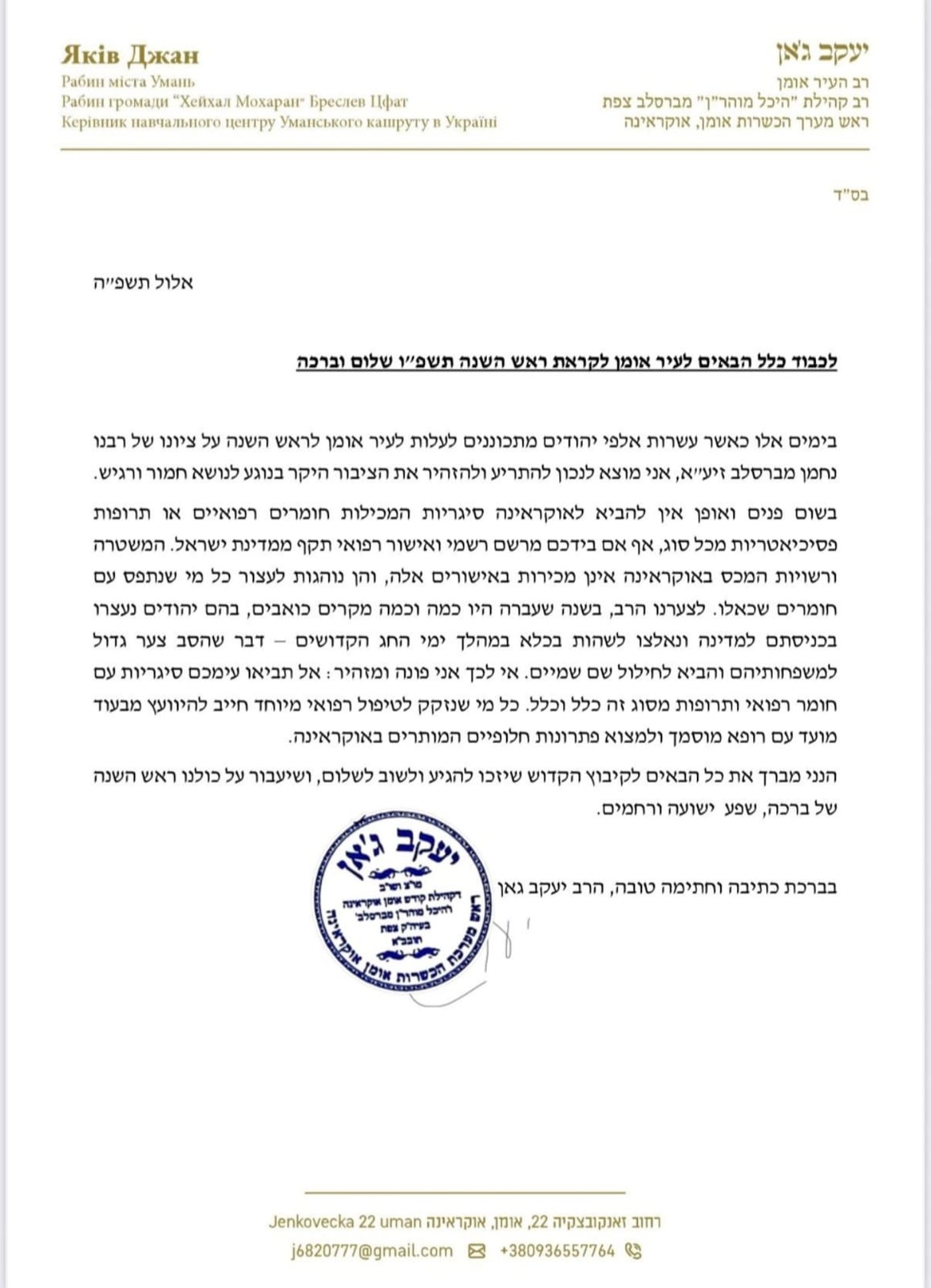 מכתבו של הגר"י ג'אן בגין הברחת סמים לאומן