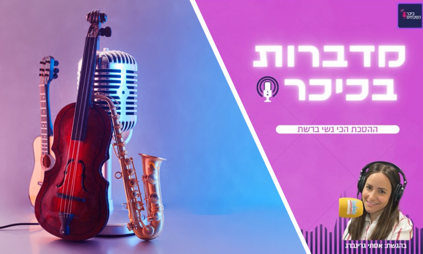מדברות בכיכר: ההסכת הכי נשי ברשת • האזינו (שימו לב: שירת נשים!)  