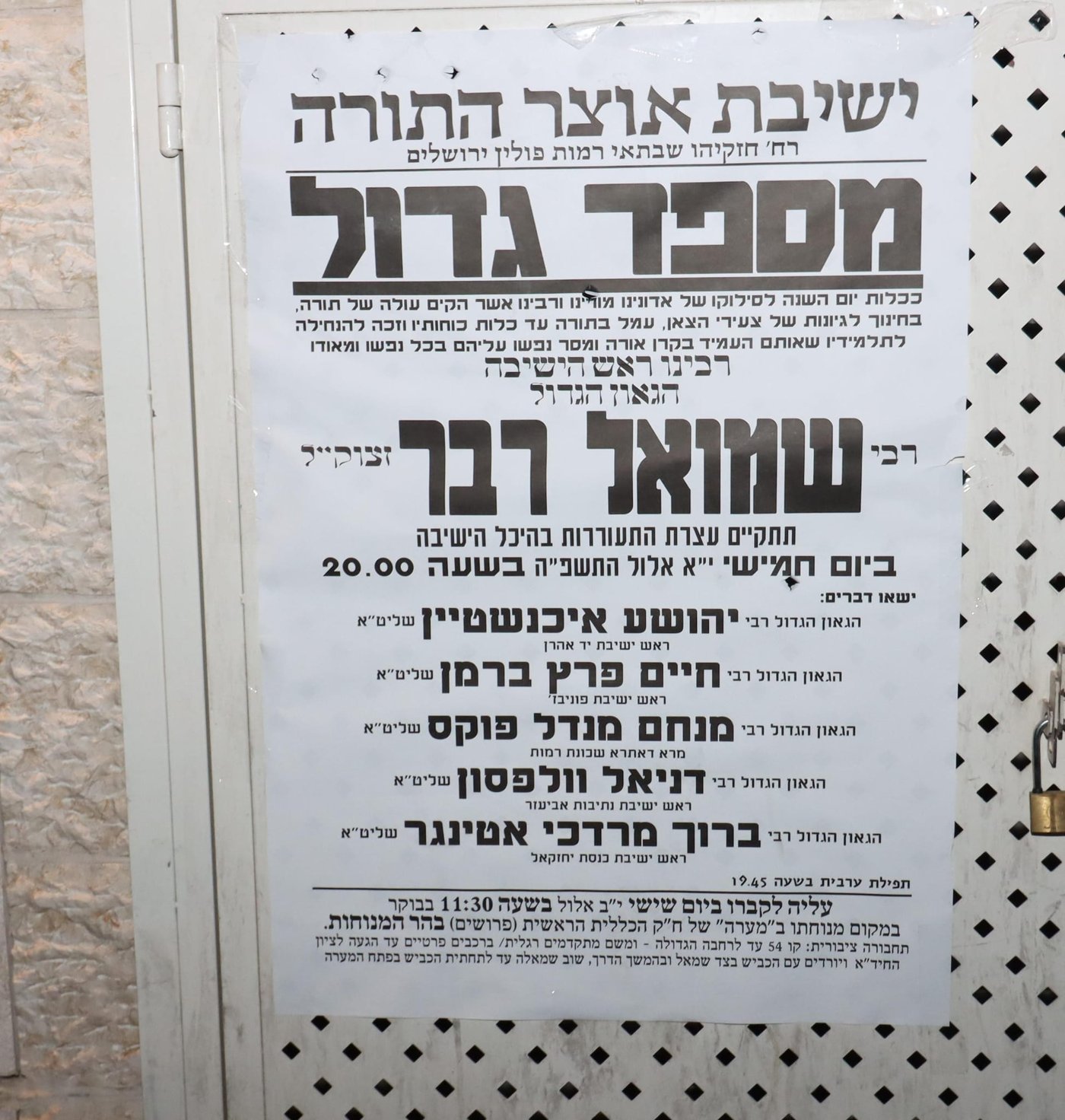 עצרת לזכרו של הגאון רבי שמואל הבר זצ"ל