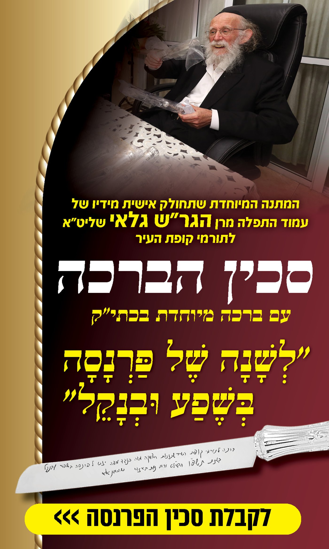 סגולה לפרנסה בשפע: סכין מכסף עם חריטה אישית!