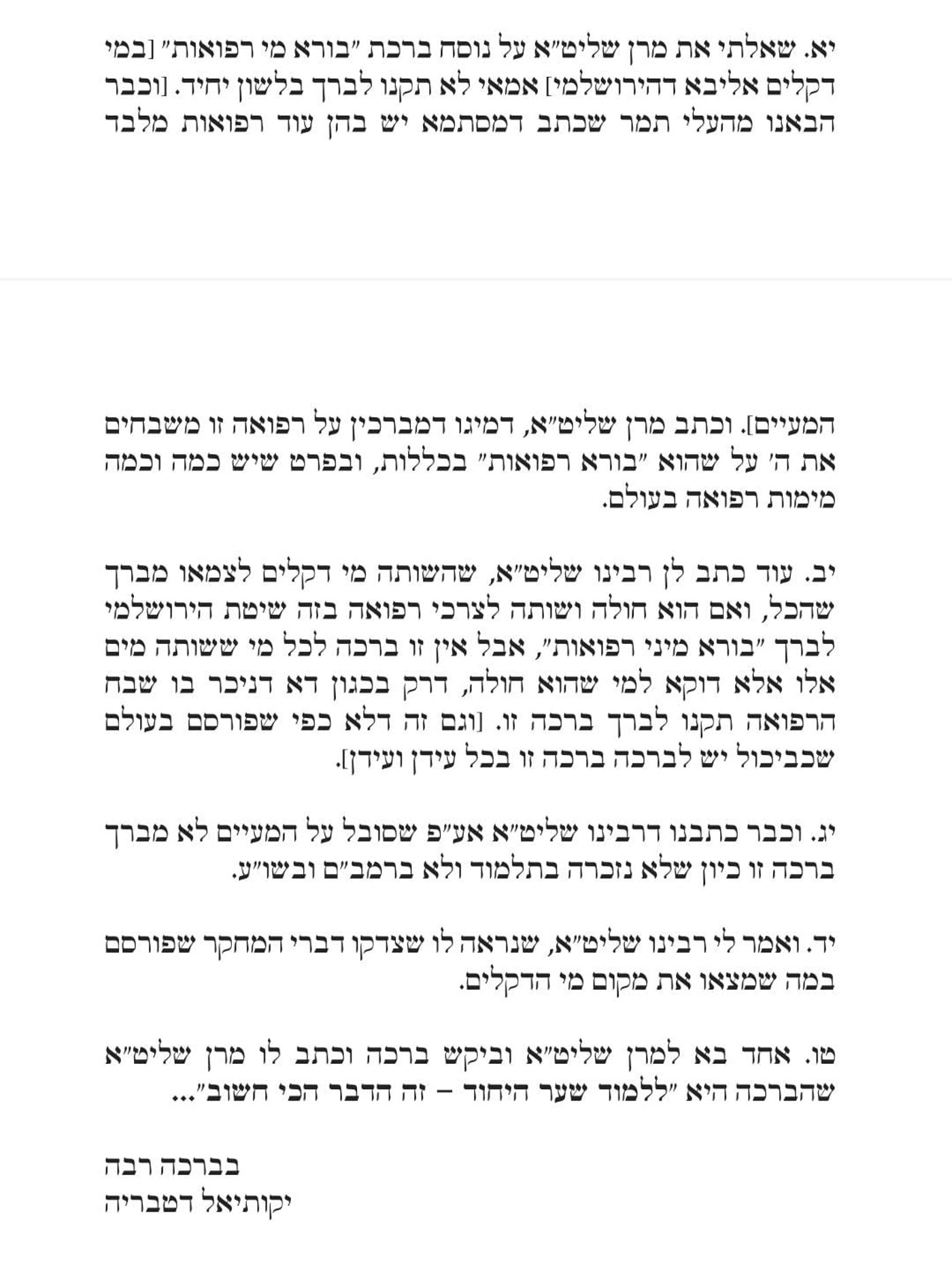 "ואמר לי רבינו שליט"א שנראה לו שצדקו דברי המחקר המפורסם שמצאו את מקום מי הדקלים"
