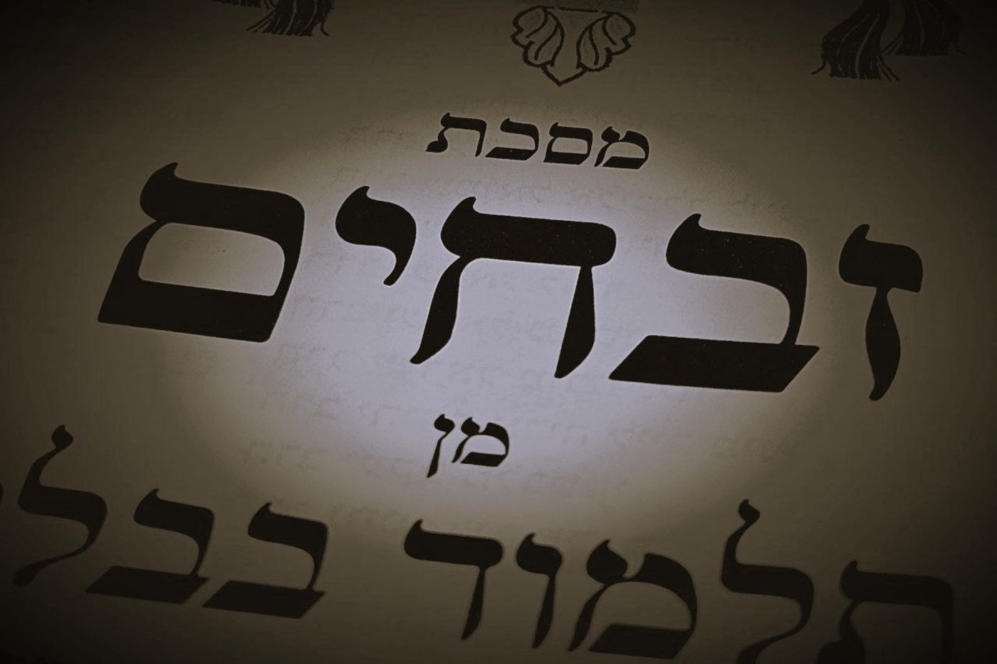 הדף היומי: מס' זבחים דף ב' יום שלישי כ"ג באלול