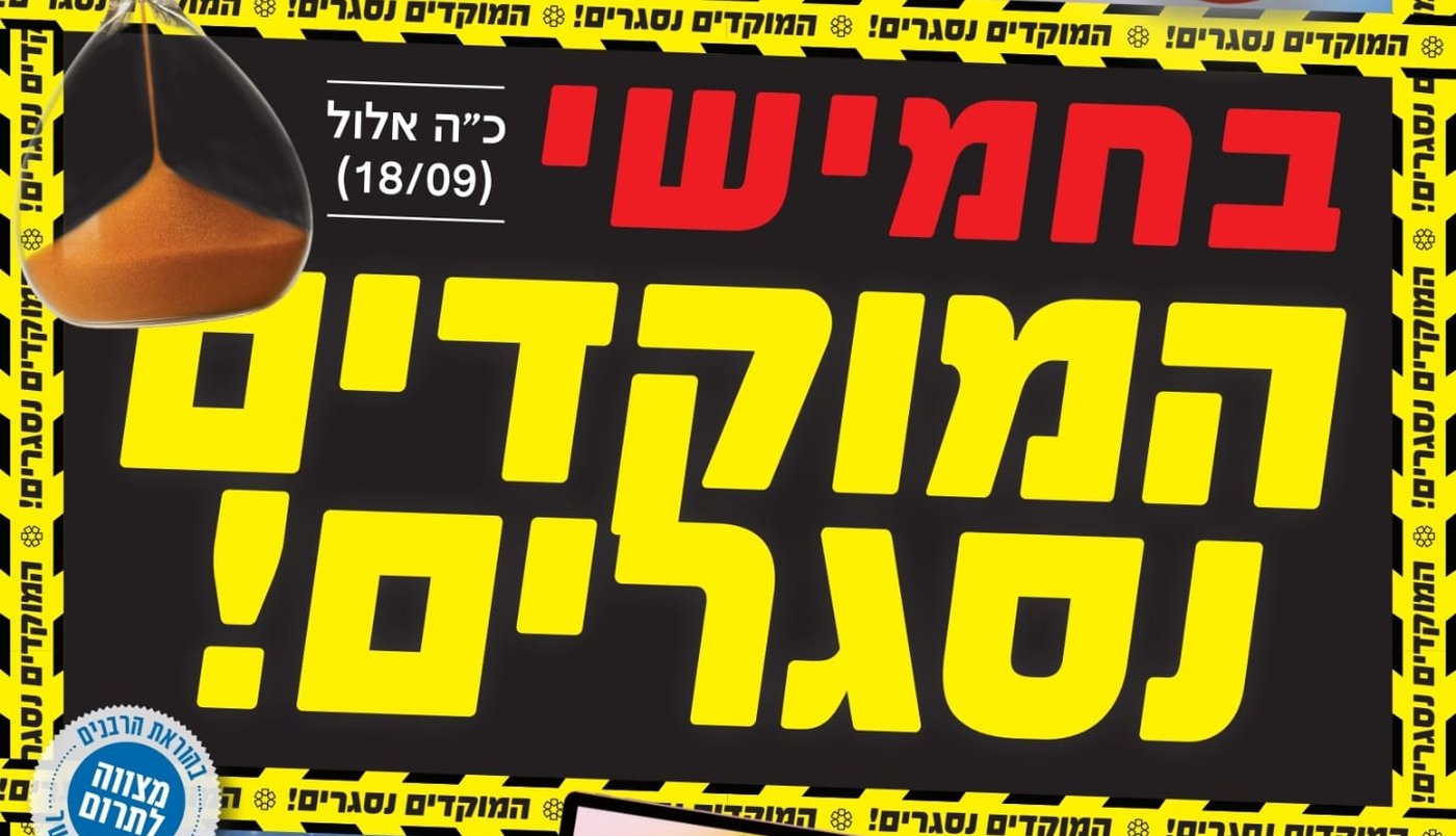 המוקדים
נסגרים!
יום
חמישי כ"ה
אלול! • עוד יש הזדמנות!