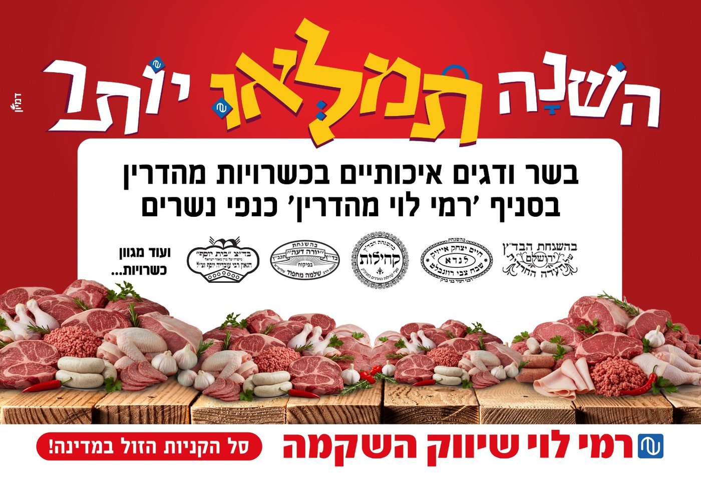 מה קורה עם כשרות הבשרים והדגים בחגים והיכן תשיגו לפני שייגמר?