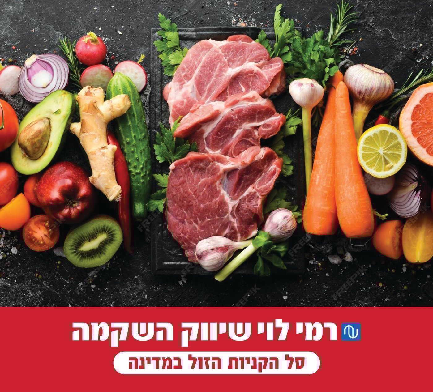 הסחורה של רמי לוי בכשרות מהודרת