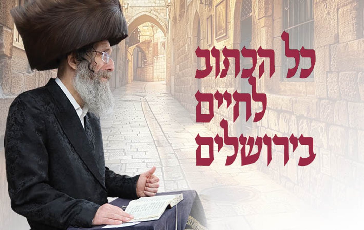 ר' מיילך יתפלל עליך אחרי תהילים מול מקום המקדש בליל ראש השנה!