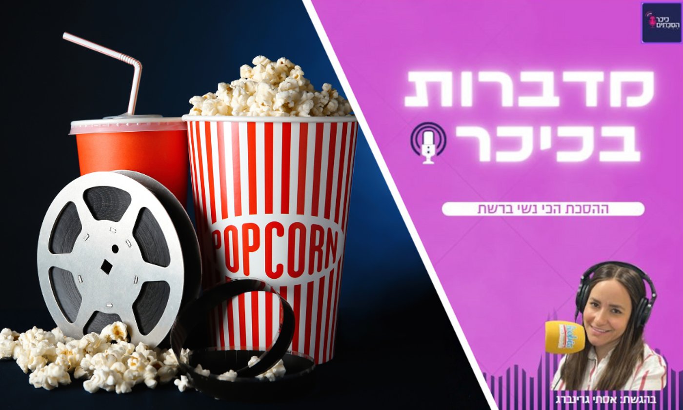מדברות בכיכר: ההסכת הכי נשי ברשת • האזינו (שימו לב: שירת נשים!)