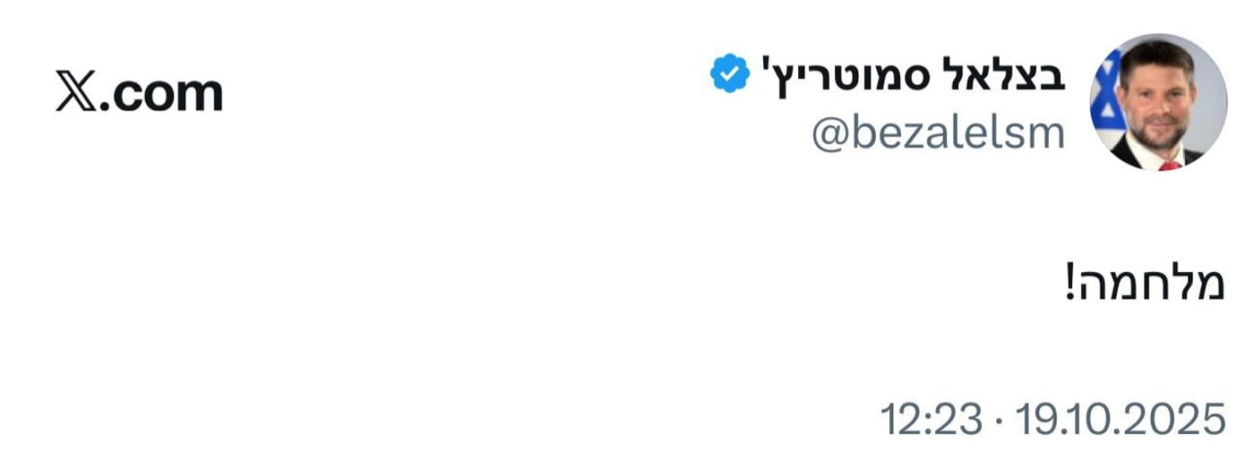הפוסט של סמוטריץ'